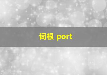 词根 port